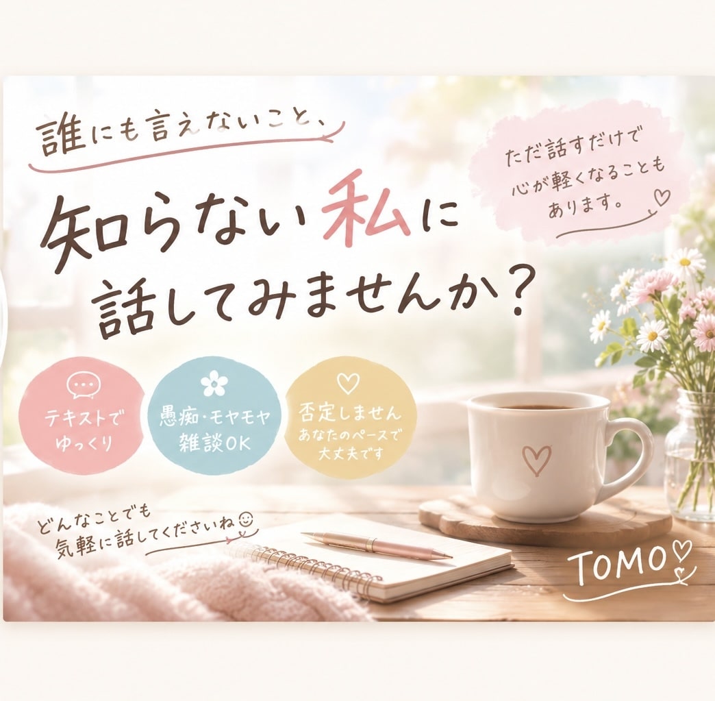 誰にも言えないこと、話してみませんか？待っています 愚痴も悩みも雑談もあなたのペースでゆっくりお話しください！ イメージ1