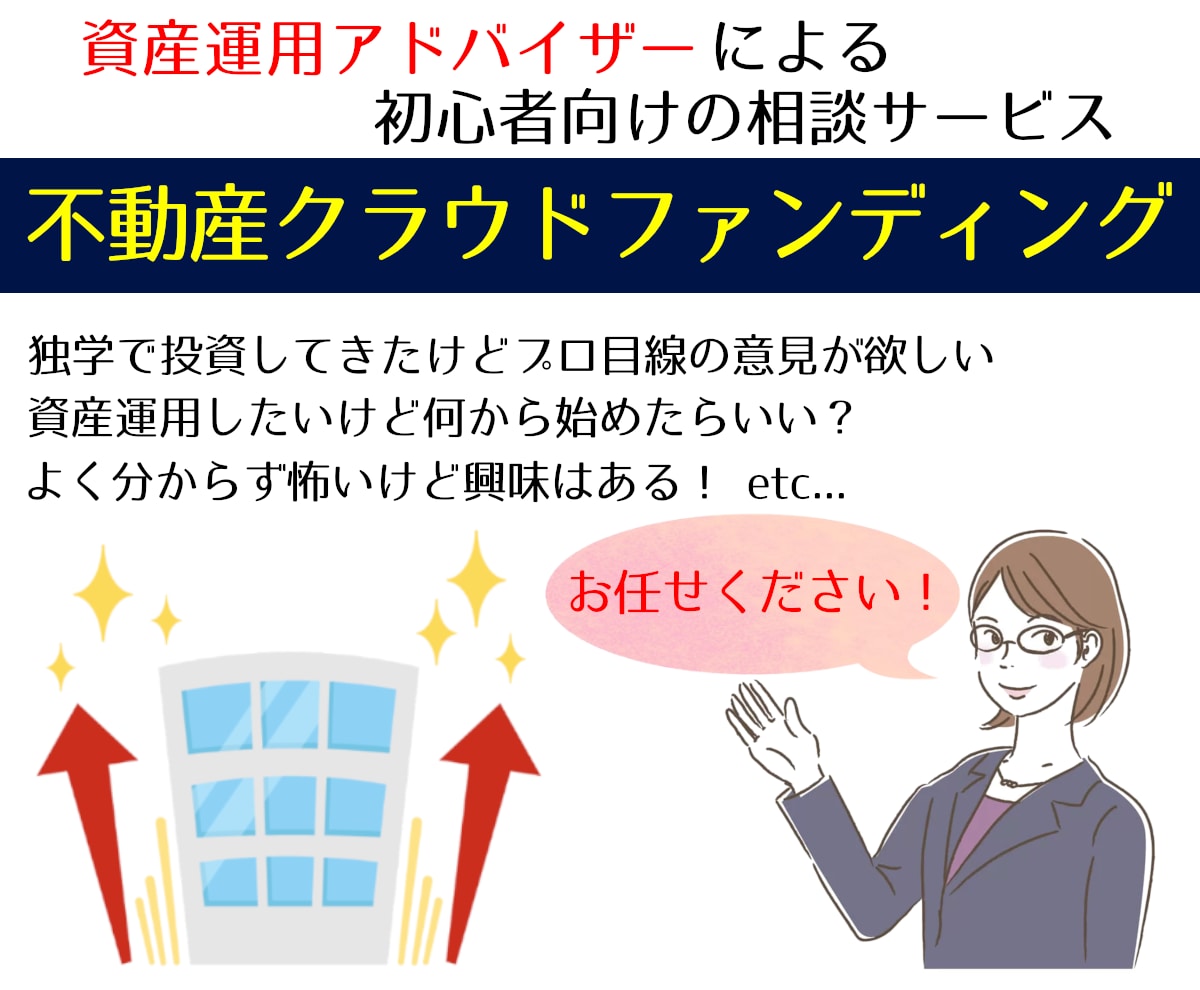 ブル・ベア型投資信託＆不動産CFの情報を提供します 不動産クラウドファンディング＆ブルベア型投信に興味がある方へ イメージ3