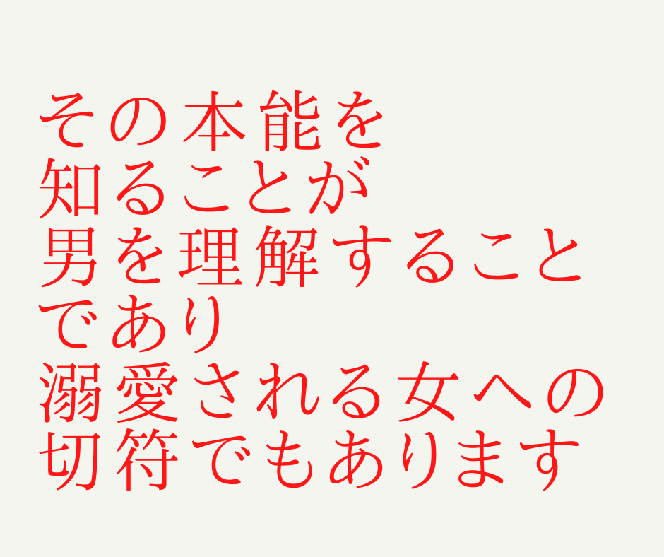 男のトリセツ◇恋愛成就に必要な男の【本能】教えます 占い依存で苦しむ前に…相手に振り回されない恋愛の仕組みを公開 イメージ3