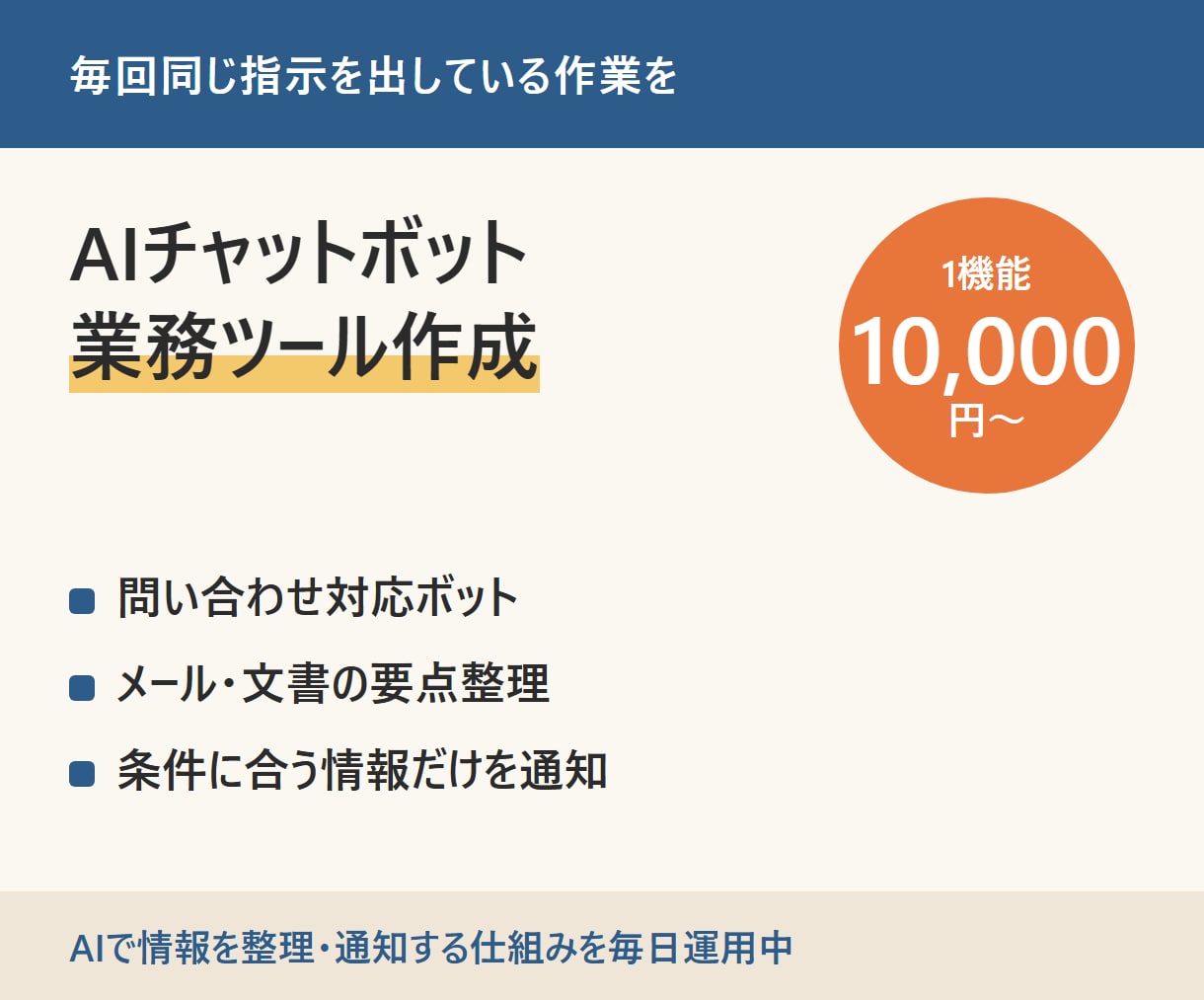 AIチャットボット・業務ツールを作ります 決まった作業をAIに任せる仕組みを作ります イメージ1