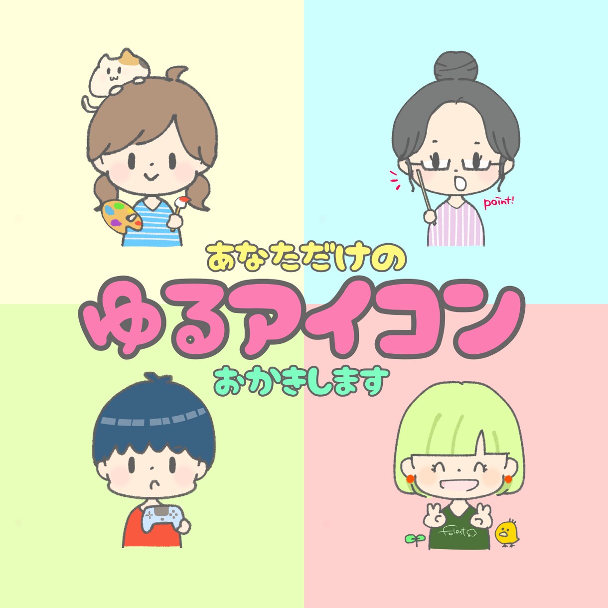 年内限定1000円！ゆるっと可愛いアイコン描きます SNS・ブログ・動画挿入に使えるゆるかわイラストアイコン！ イメージ1