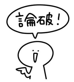 論破代行サービスします あなたに代わって論破・詭弁で嫌いな奴との口喧嘩に勝たせます！ イメージ1