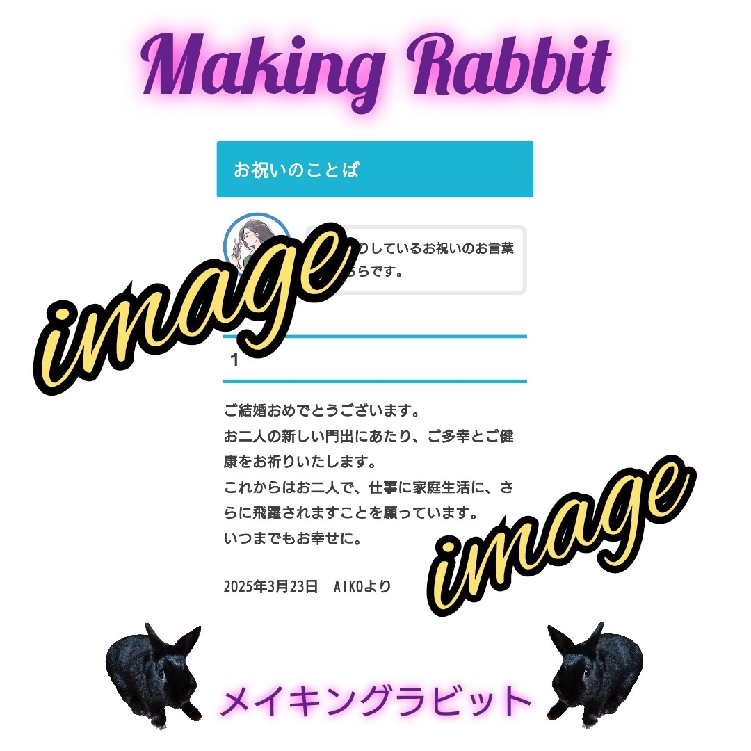 新しい祝電のカタチ！御祝の言葉をブログに掲載します いつでも見れる・残る祝電を、大切な人へ贈りませんか？ イメージ2