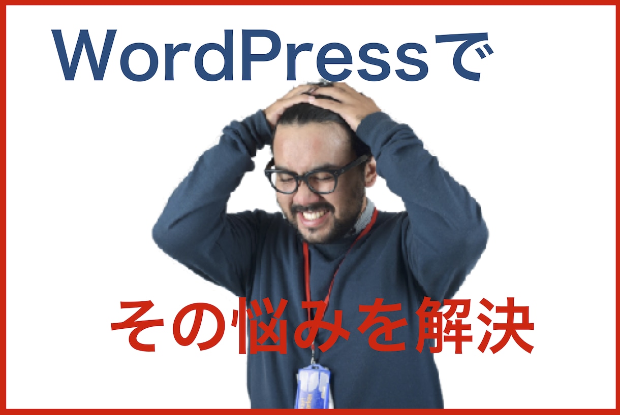 WordPressでお店の発信力をアップさせます WordPressで発信力と影響力を作る イメージ1