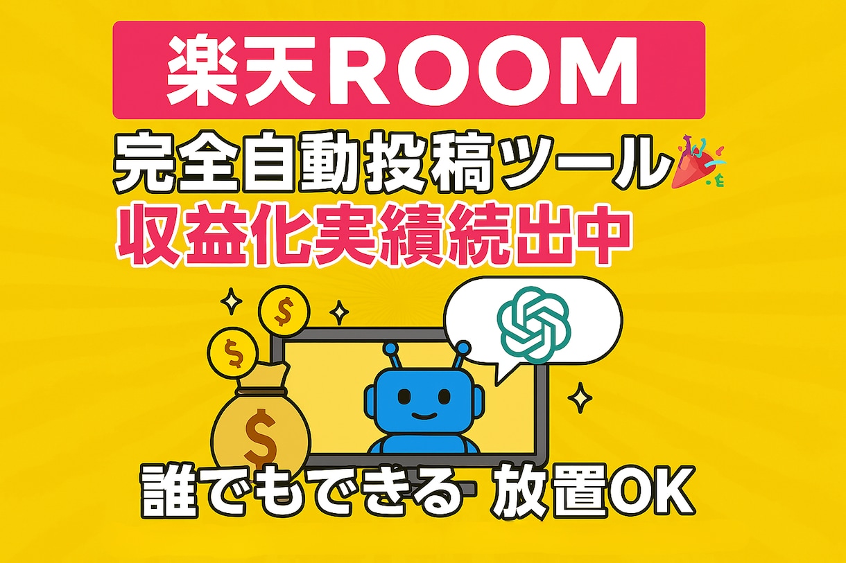 楽天ROOM自動投稿ツールを提供します 【2026最新版AI】超簡単！初心者でも楽に副業したい方に♪ イメージ1