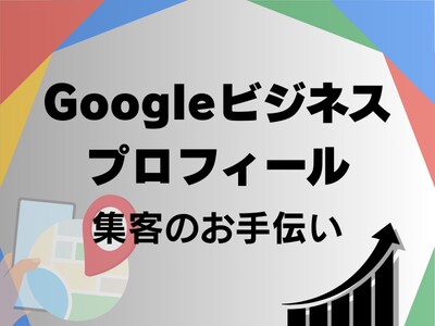 Googleビジネスプロフィールで集客強化します 集客のプロがMEO対策を行い、新規顧客獲得の施策を行います！ イメージ1