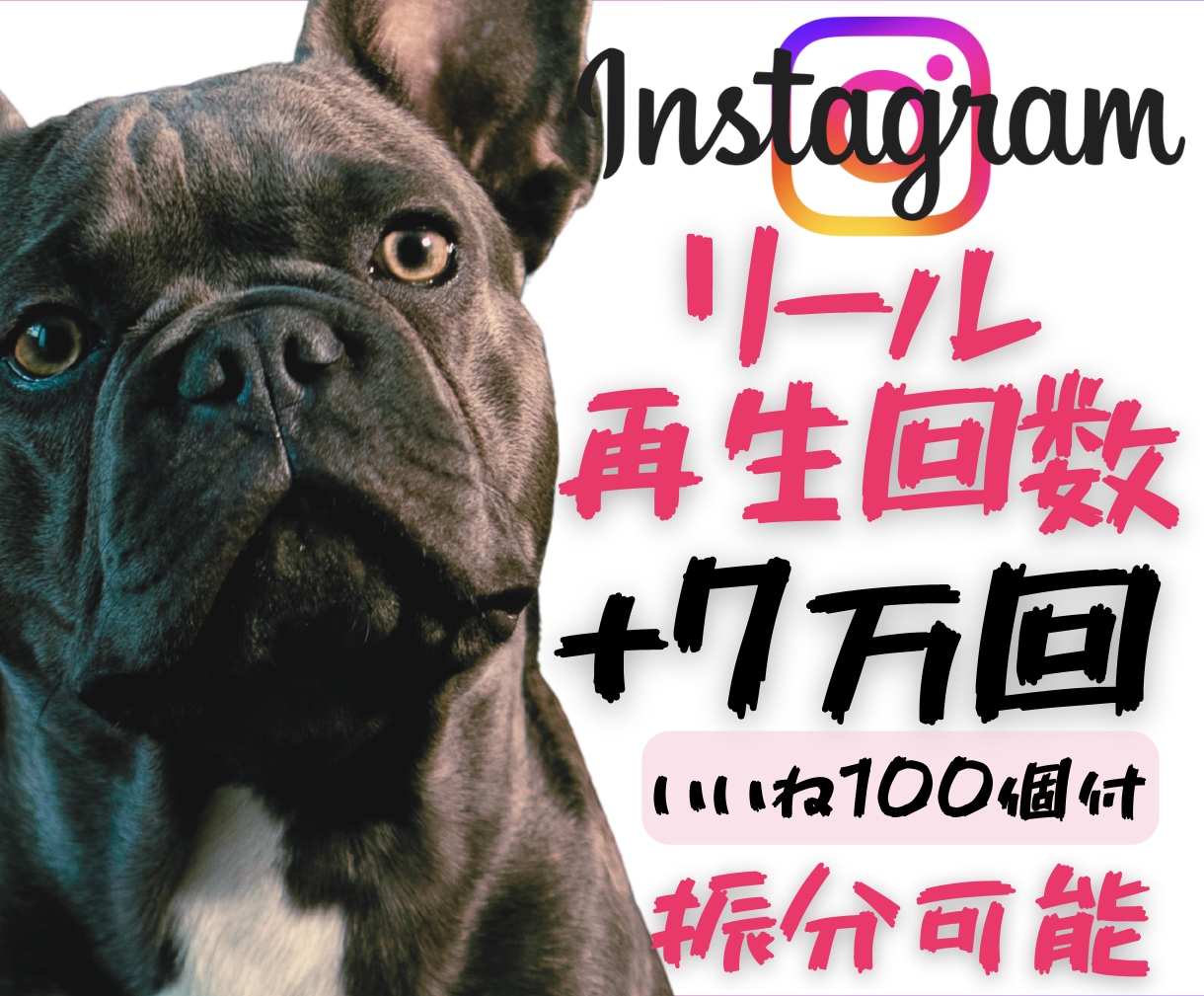インスタ✨リール再生7万回まで“強制増加”させます 再生されないリールに“強制的な追い風”を✨いいね100個付 イメージ1