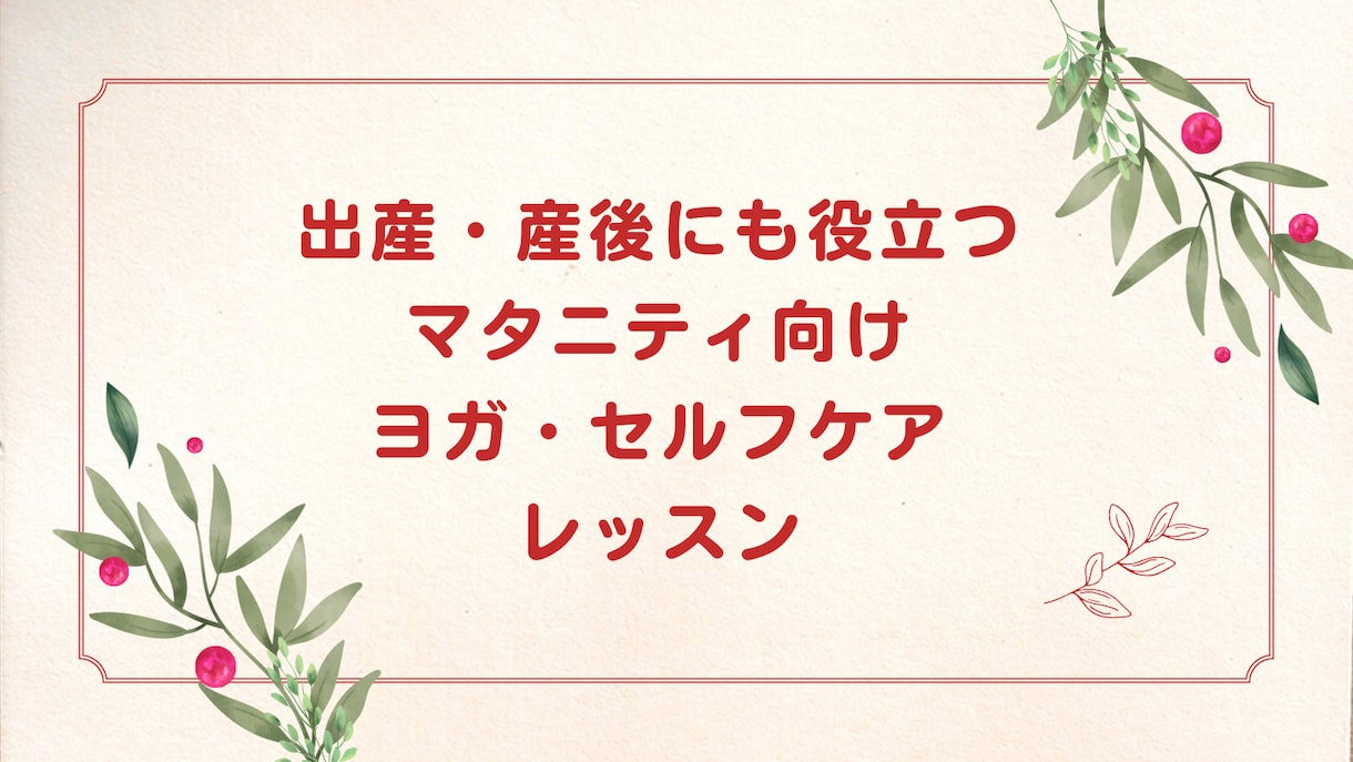 出産・産後にも役立つマタニティヨガレッスンをします 出産経験もあるプロから学び、マンツーマンだから安心！ イメージ1