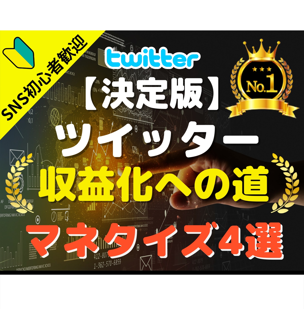 Twitterの収益化方法とマネタイズ手順教えます 本質を突くTwitter運用で「集客→販売」という仕組み作り