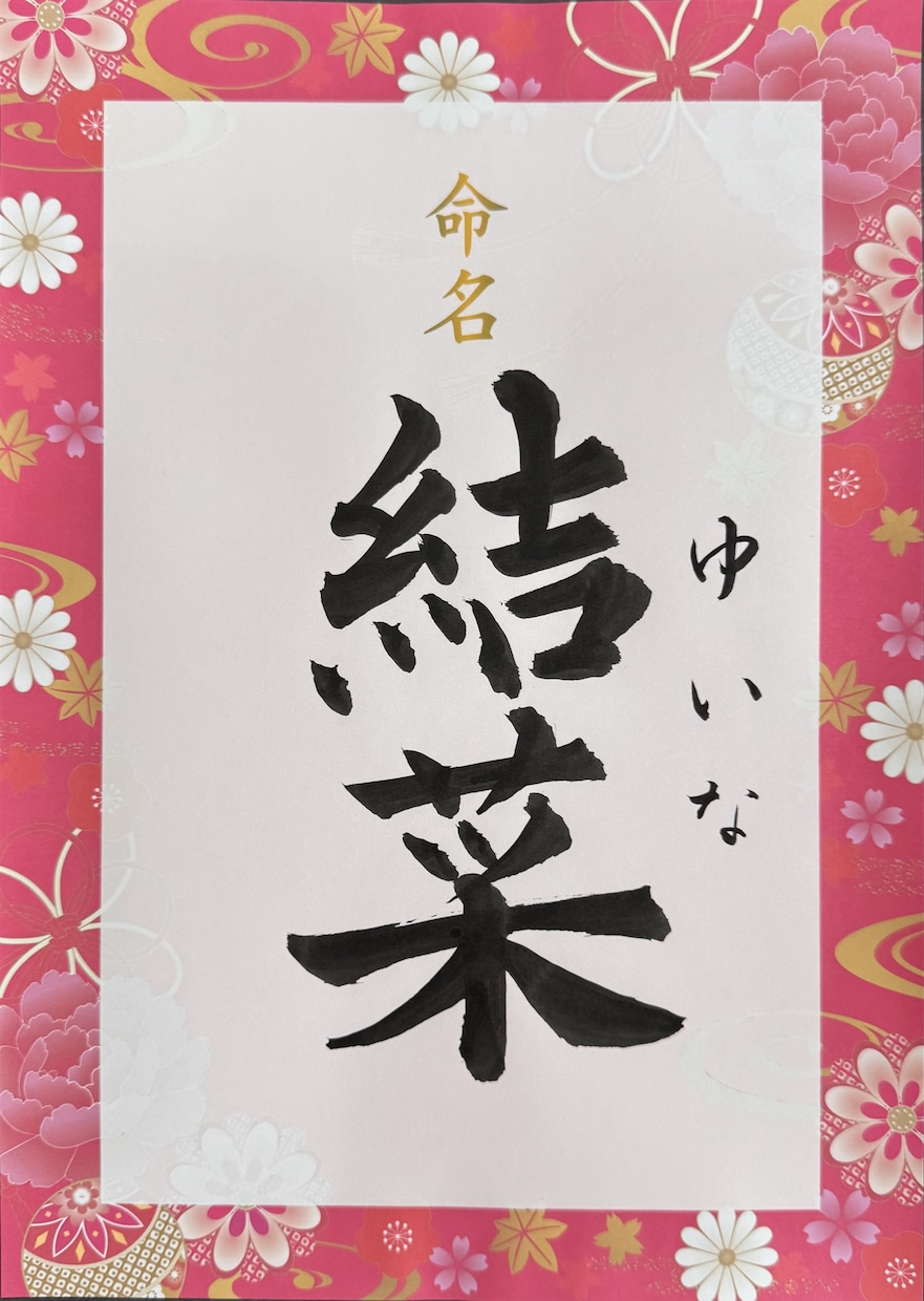 書道師範が命名書を心を込めて揮毫いたします 相談だけもOK！王道から和モダンまで命名書を揮毫します！ イメージ3