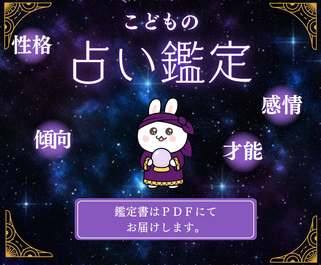 お子さまの性格・才能を占います 「この子らしさ」がわかる星からのメッセージ♪ イメージ1