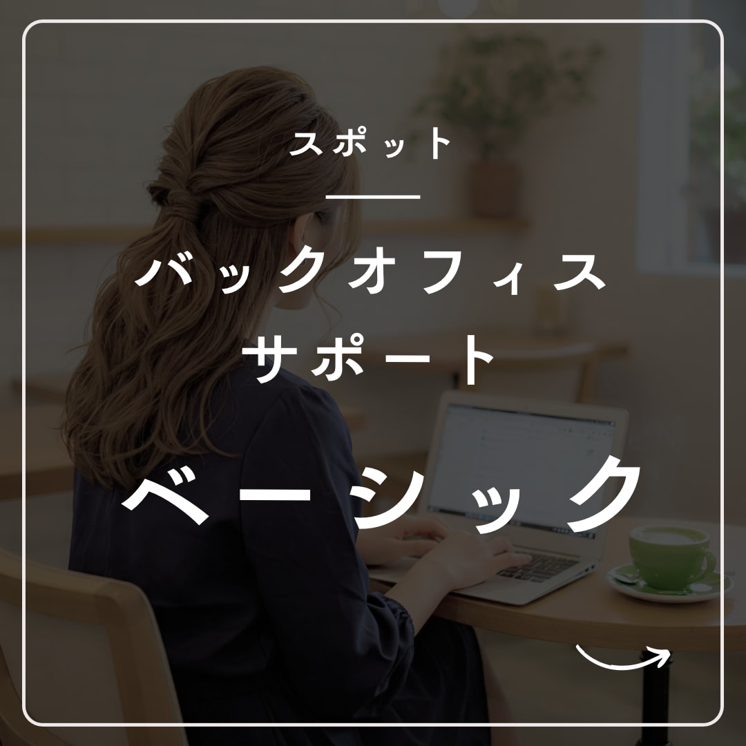 スポット事務｜柔軟＆丁寧サポートで安心できます 人を雇うより、手軽で柔軟。ちょうどいい外注先 イメージ1