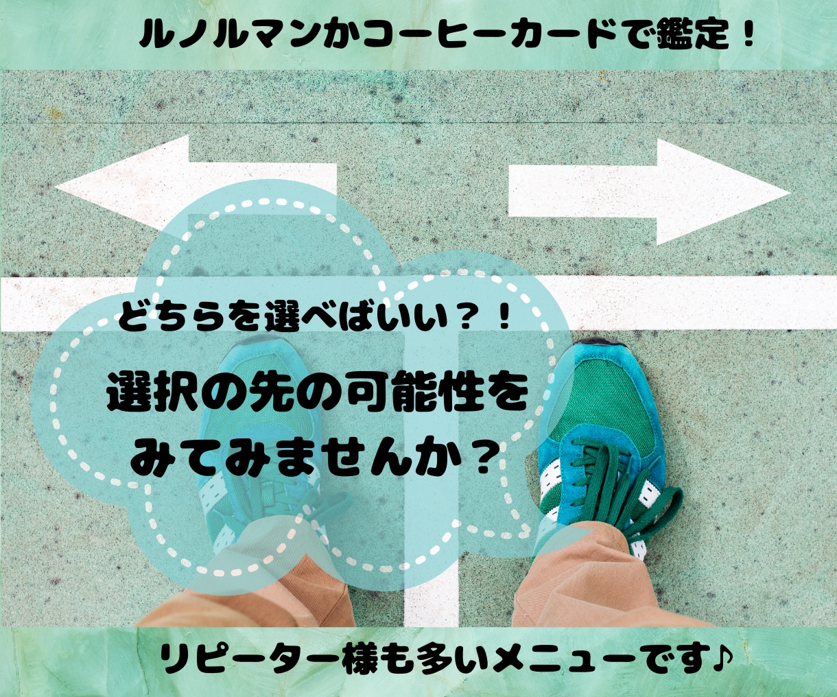 気になる選択肢の先の未来を占います 運命の分かれ道…選択肢の先の可能性を知りたくありませんか？ イメージ1