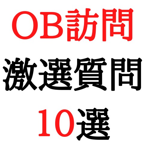 OB訪問時に聞かないと後悔する質問１０選を教えます 就活においてあなただけの一次情報が勝敗を決めます イメージ1