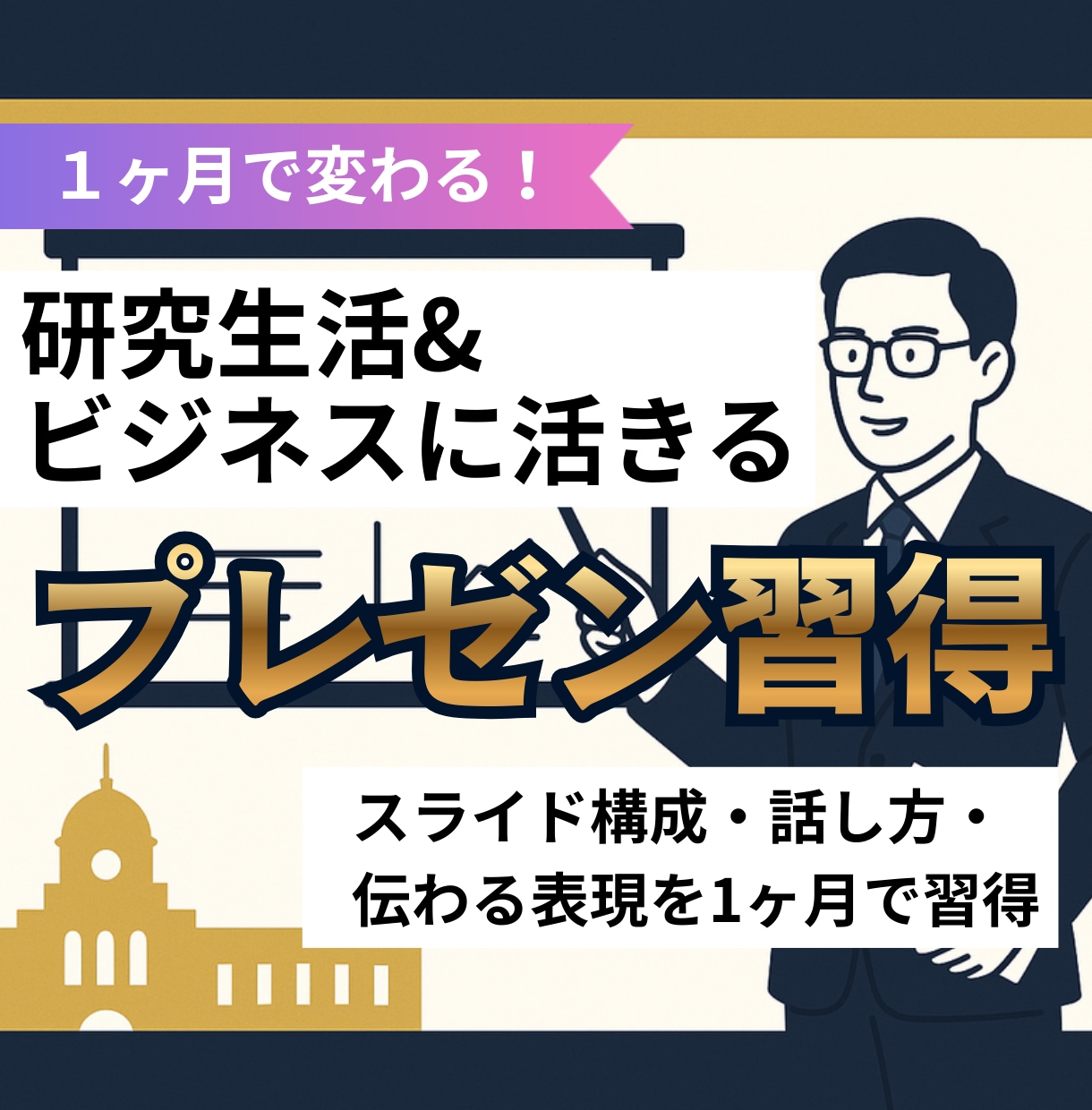 1ヶ月で研究・ビジネスに活きるプレゼン習得できます 誰でも実践できるコツで上達。人を惹き付ける魅力的なプレゼンに イメージ1