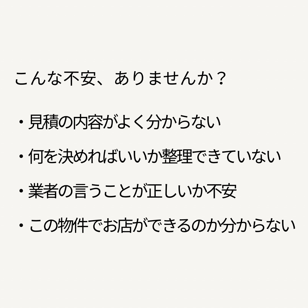 飲食店工事の不安を整理します 飲食店工事の不安を整理します｜発注前お試し相談（テキスト） イメージ2