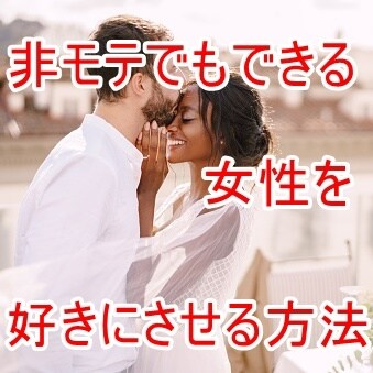 マッチングアプリで理想の彼女をつくる方法を教えます 恋愛初心者男子がたった１回のデートで彼女にするヒミツ教えます イメージ7