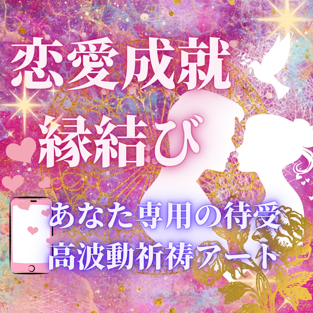 あなたの恋愛運を爆上げする祈祷アート待受作成します 縁結び/片想い
