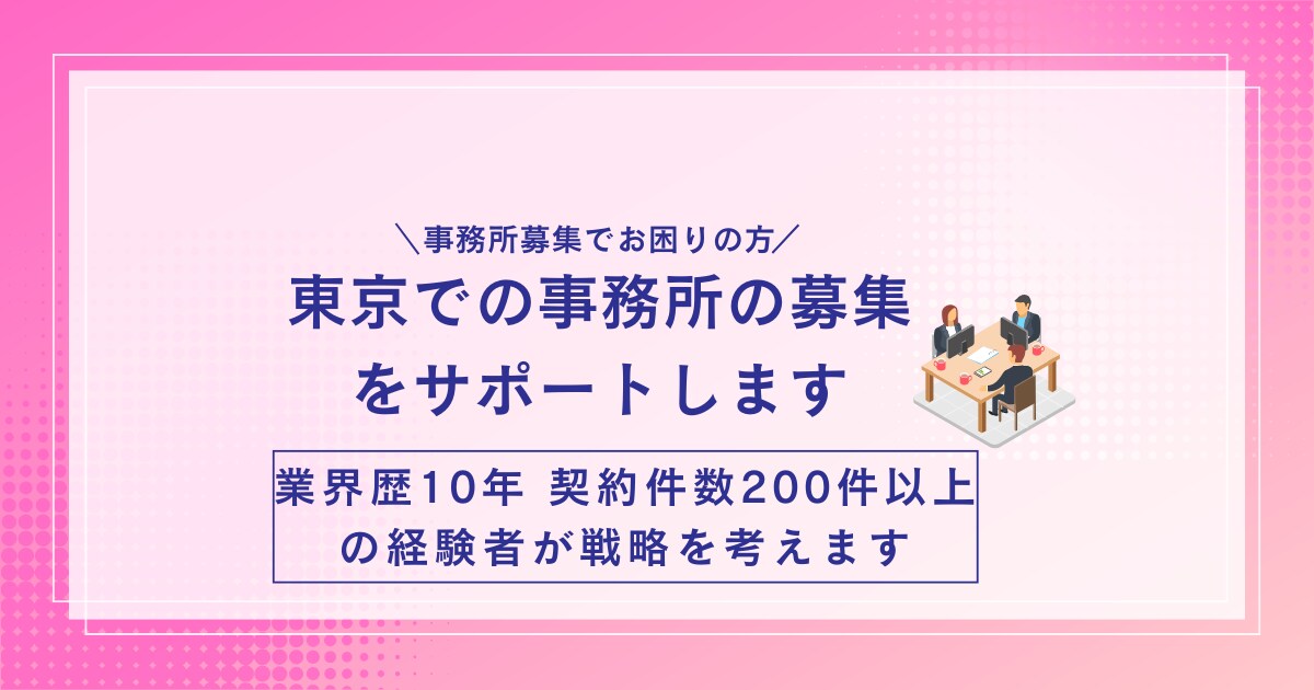 東京での事務所の募集をサポートします ☆業界歴10年契約件数200件以上の経験者が戦略を考えます イメージ1