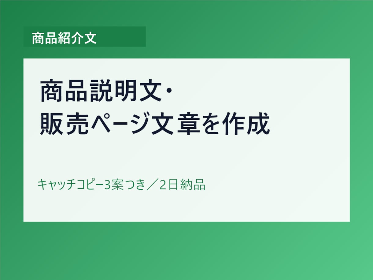 商品の説明文とキャッチコピーを作成します 商品の魅力が伝わる説明文を、キャッチコピー3案つきで イメージ1