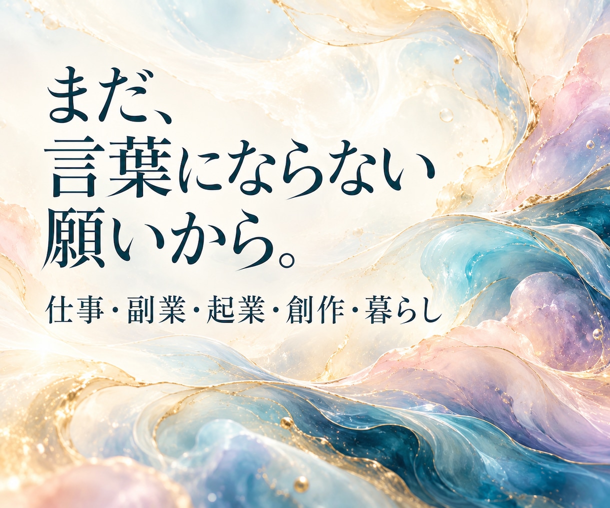 仕事・副業・起業・生き方の選択肢を個別に提案します 願いと迷いを整理し、納得できる未来地図を一緒に描きます イメージ3