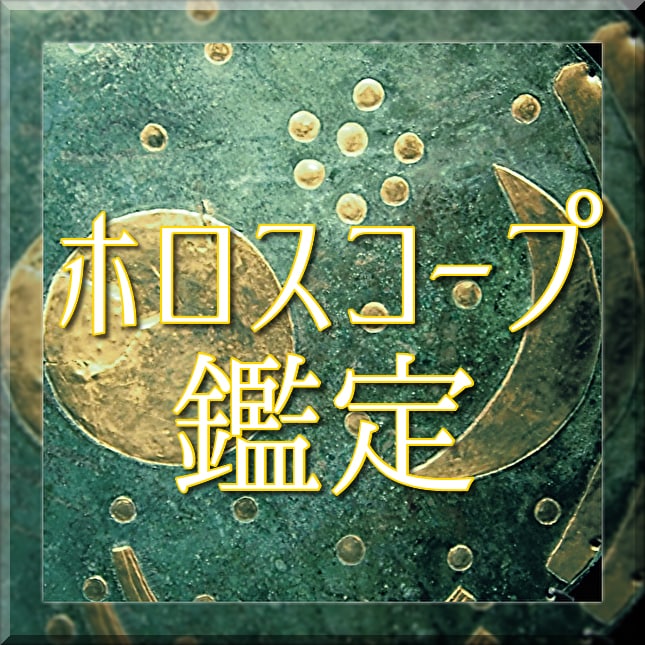 ホロスコープは人生の設計図☆総合鑑定いたします 人生の目標・目的・計画を知り自分らしさを取り戻したい人へ イメージ1