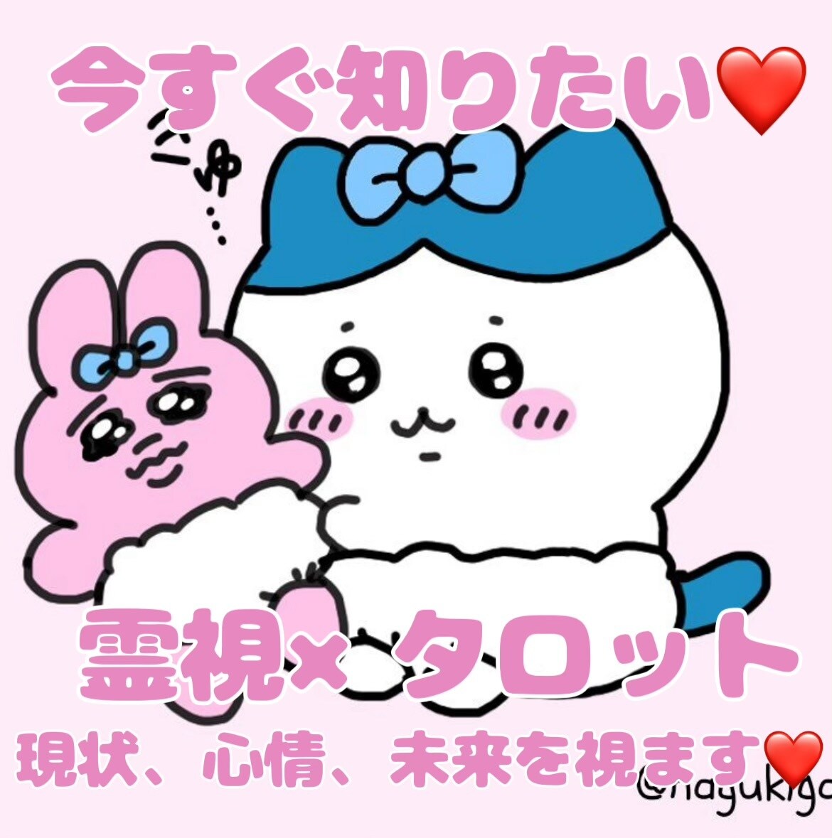 あなたに寄り添う鑑定をさせていただきます 質問1つ♡タロットカードで鑑定いたします♡ イメージ1