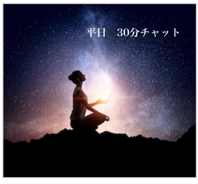 占い30分チャット❤️します 本日12時　15時　可能ですご購入前に→ DMくださいね☆ イメージ1