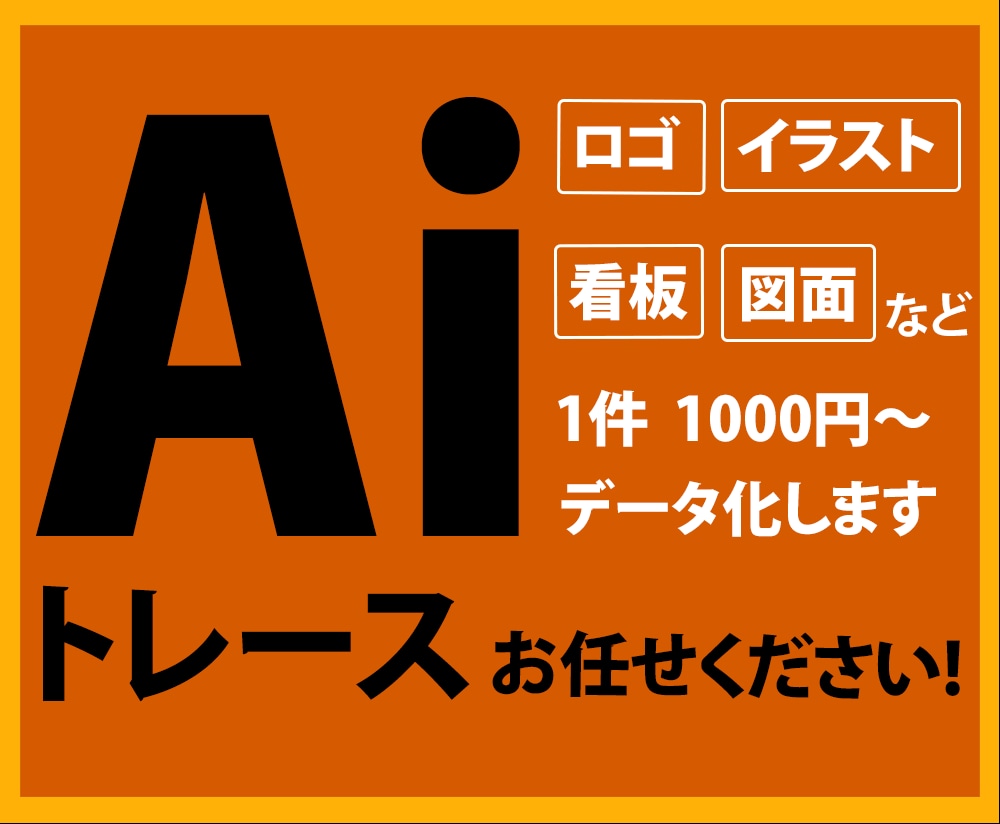 丁寧なトレースで画像をデータ化します AIで納品！迅速丁寧にトレース致します！ イメージ1