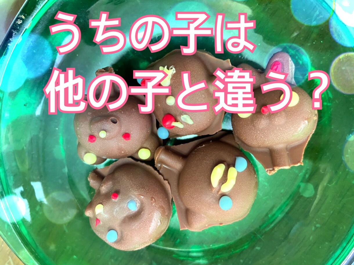 発達障がい、不登校が気になるママのお話しききます 今まで沢山の特性の強い子どもに寄り添ってきました。 イメージ1