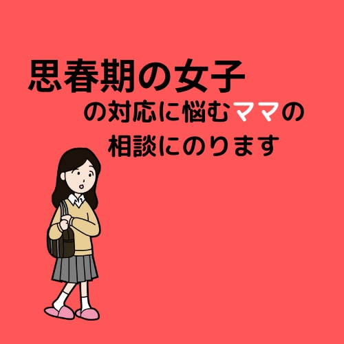 思春期女子の子育ての悩みに寄り添います 思春期女子のお子様をお持ちでお悩みのママのご相談に乗ります イメージ1