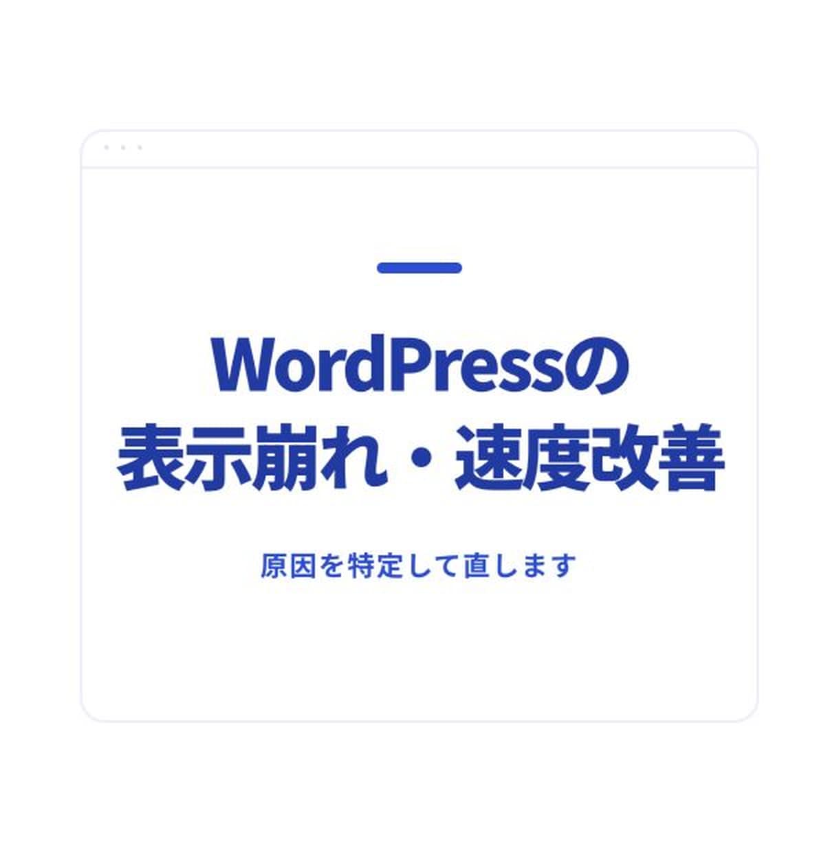 WordPressの表示崩れ・速度改善を代行します CLS・表示速度の不具合を実測して修正します イメージ1
