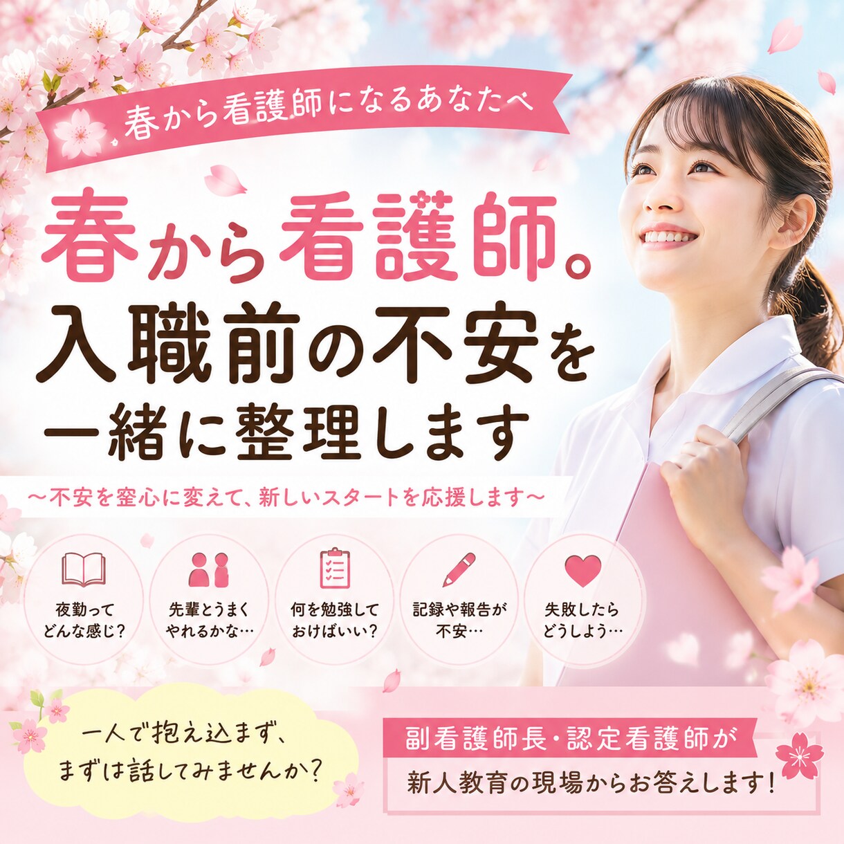 春から看護師。入職前の不安を一緒に整理します 副看護師長・認定看護師が新人教育の現場からお答えします イメージ1