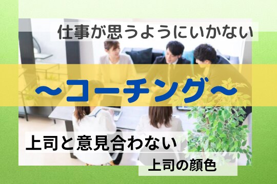 上司との関係、仕事の悩みコーチングで解決支援します 継続コーチング、職場、悩み、強み、すぐ行動する イメージ1