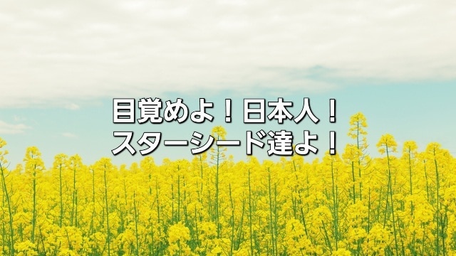今こそ目覚めの時！氣付けスターシード！話します 覚醒している方、覚醒しようとしている方限定です。 イメージ1