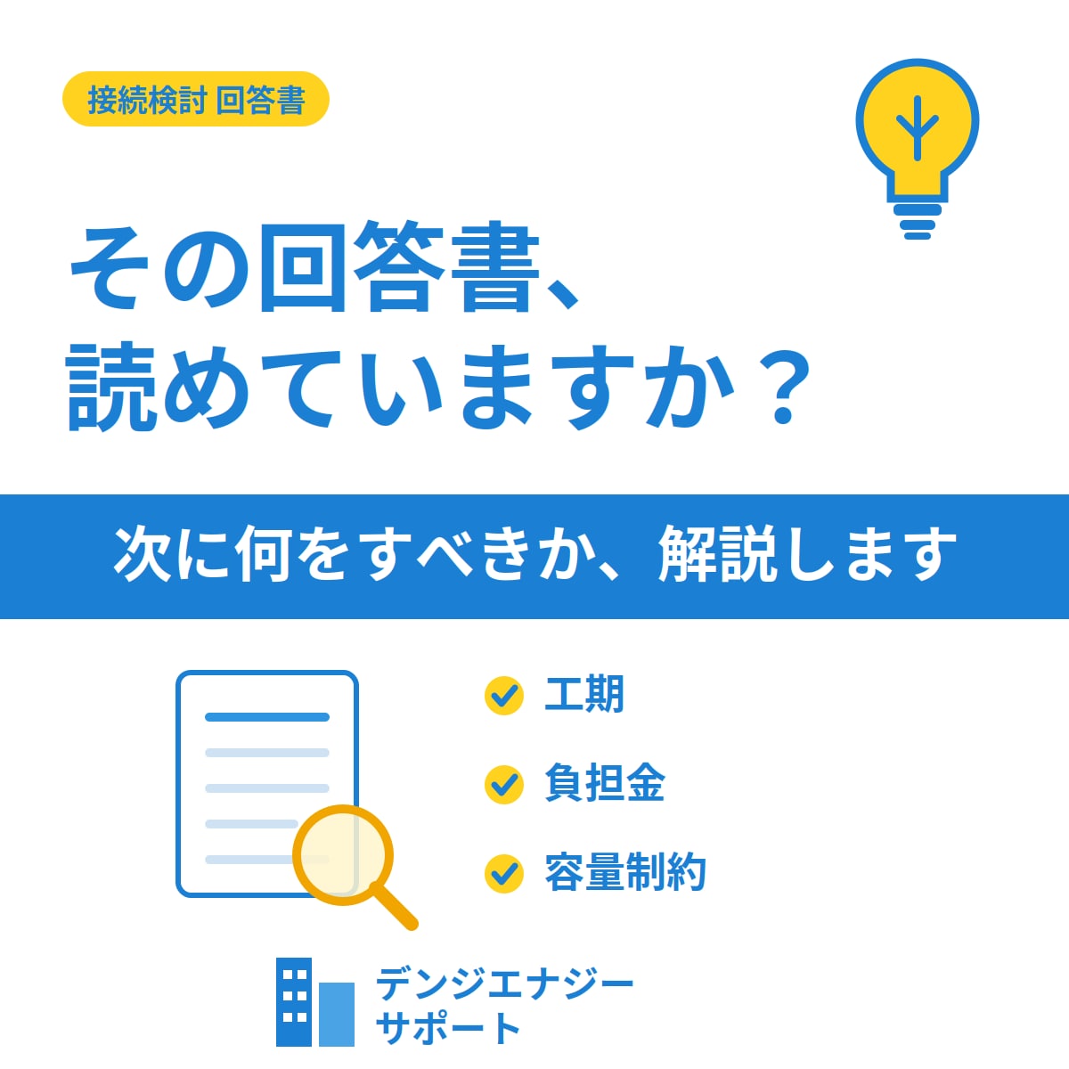接続検討の回答を分かりやすく説明します 接続検討の回答の解説と注意点を説明します。 イメージ1