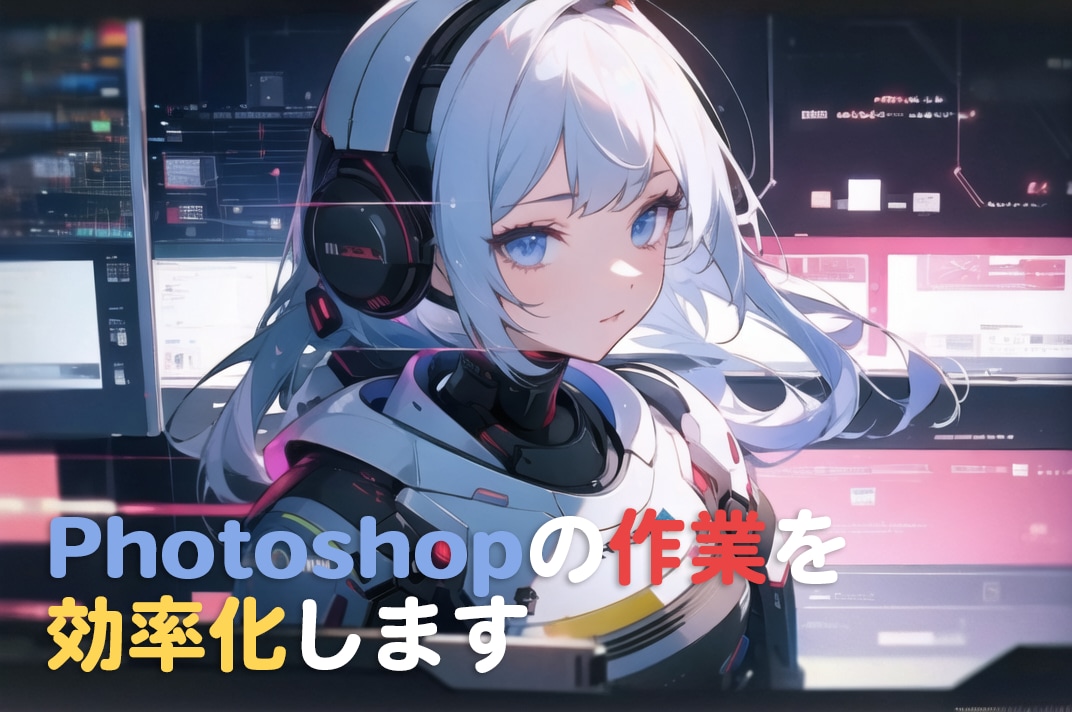 Photoshopの作業を効率化します 日々の面倒な作業を一瞬で終わらせませんか イメージ1