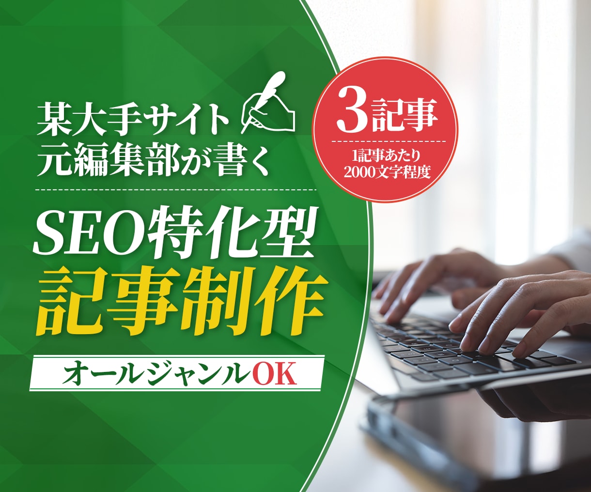 SEOに強い高品質な3記事をお届けします 【元大手サイト編集部が執筆】独自の知識により検索上位を狙う イメージ1