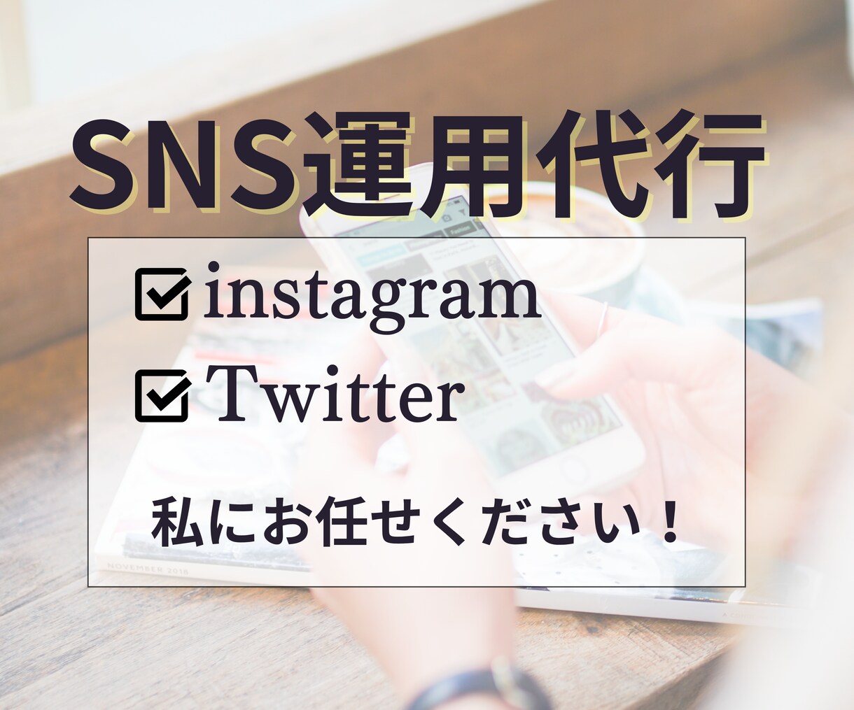 多くの方から『共感される』SNS運用いたします Instagram、Twitterを通じてサービスお届け イメージ1