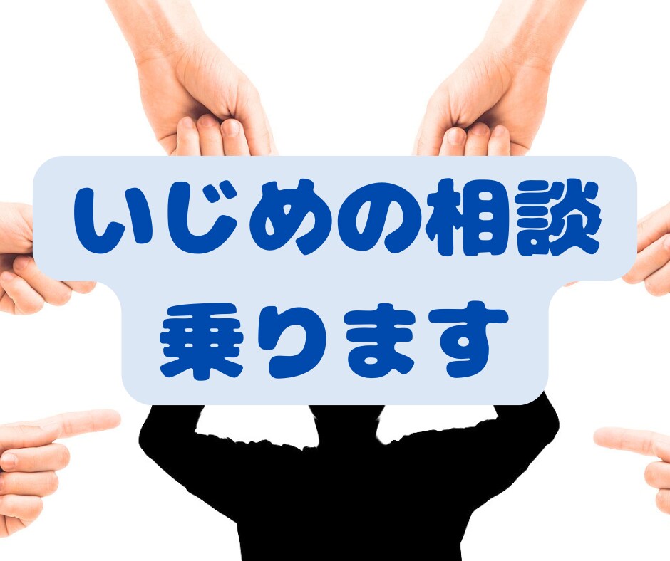 1分からOK！いじめ経験者。いじめの悩み聞きます あなたの絶対的な味方になります。 イメージ1