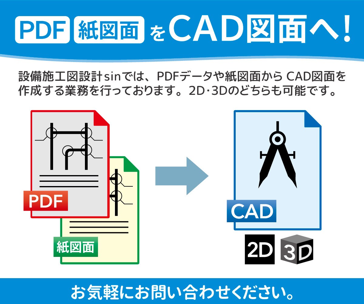 紙図面・PDFからCAD図面を作成します 人手不足を解消！図面作成ならお任せください！ イメージ1
