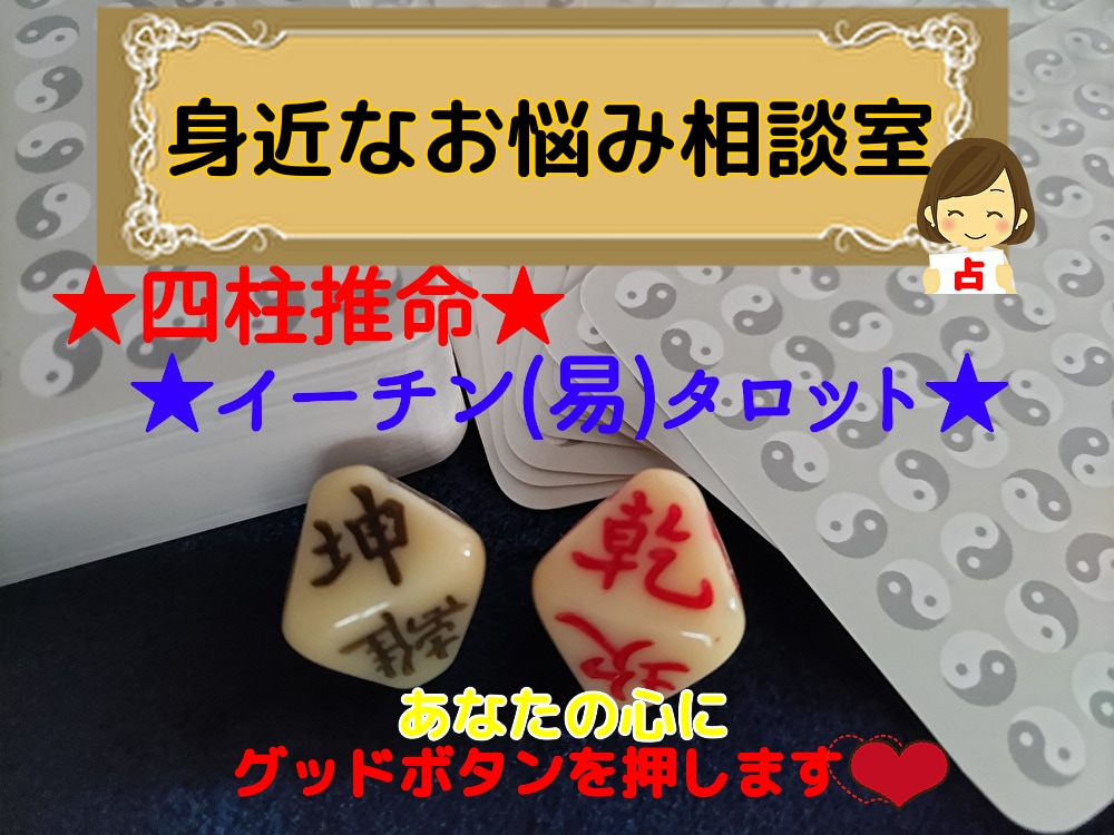 身近なお悩み相談室　貴方の心にグッドボタン押します 運気や人間関係、日々のどうすれば良い？を鑑定、全力アドバイス イメージ5