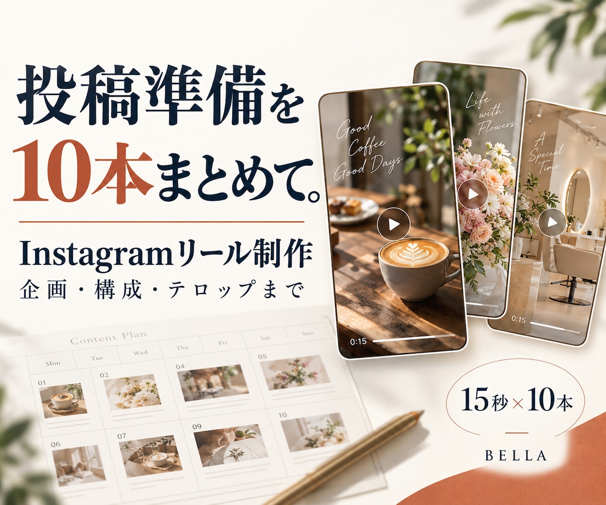 店舗・事業のリール動画を10本まとめて作ります 投稿準備をまとめて｜企画・構成・テロップまで対応 イメージ1