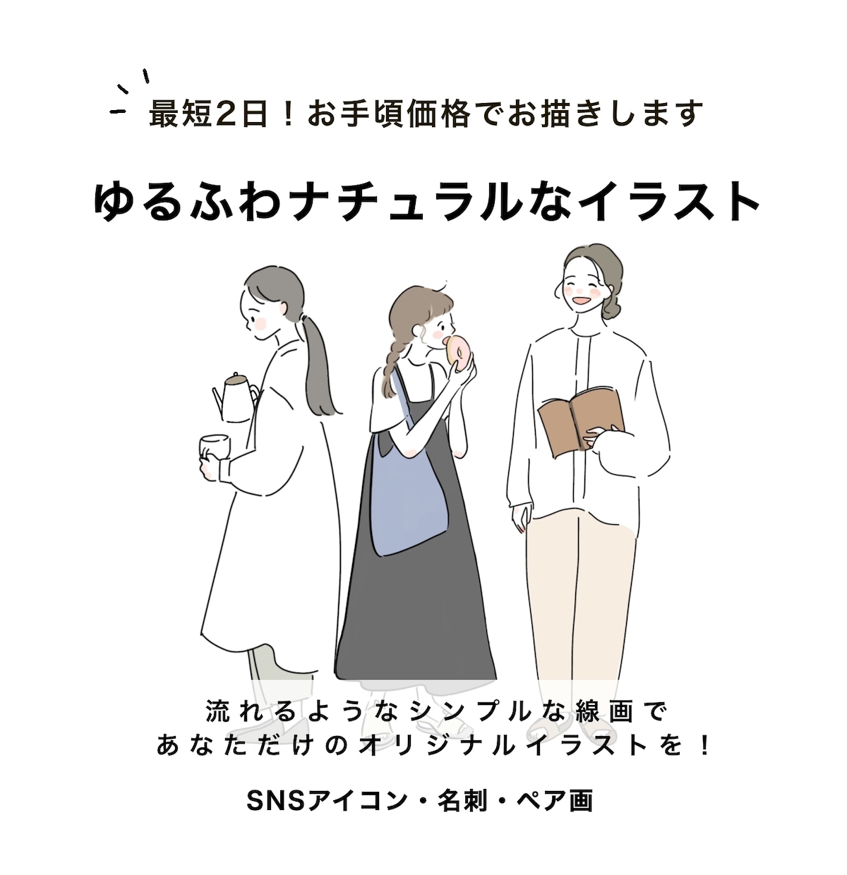 期間限定最安値！ナチュラルなイラストをお描きします アイコンや名刺に貴方だけのオリジナルイラストを！ イメージ1