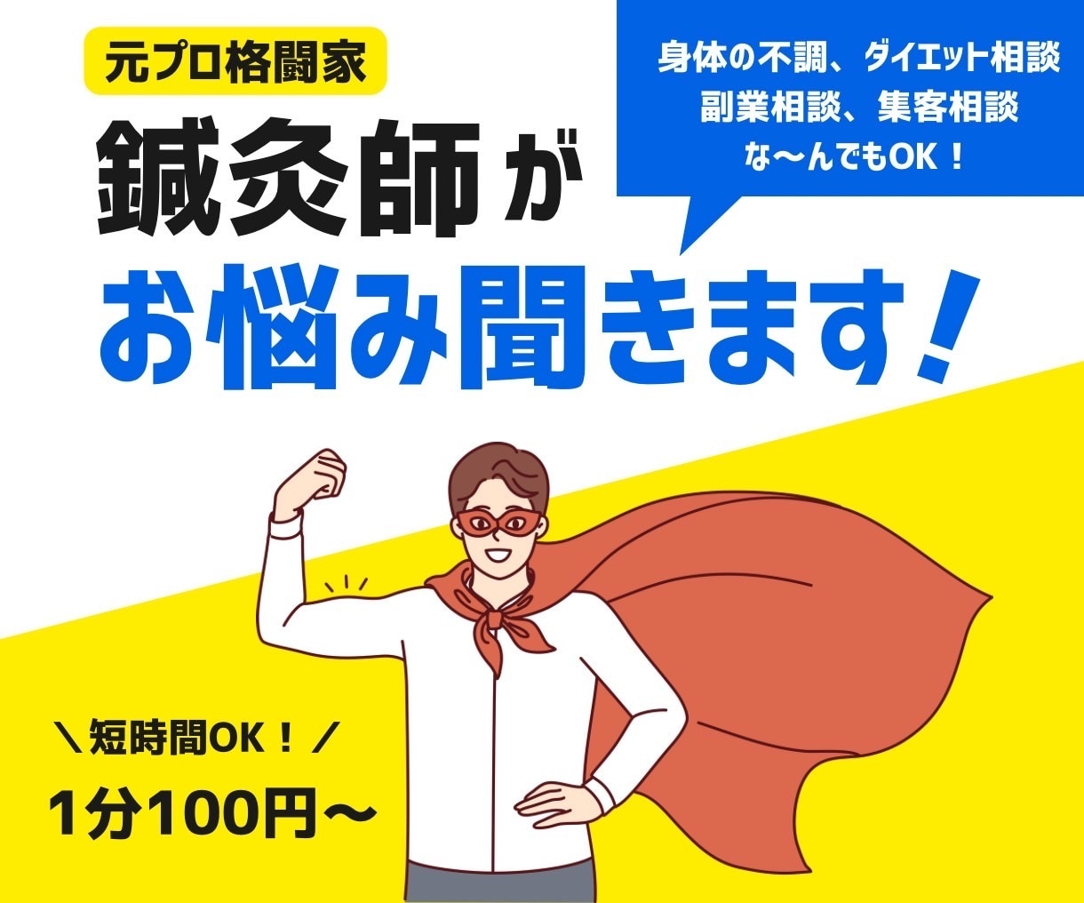 元プロ格闘家の鍼灸師があなたの話聞きます ・ダイエット相談・健康の悩み・愚痴・副業について答えます イメージ1