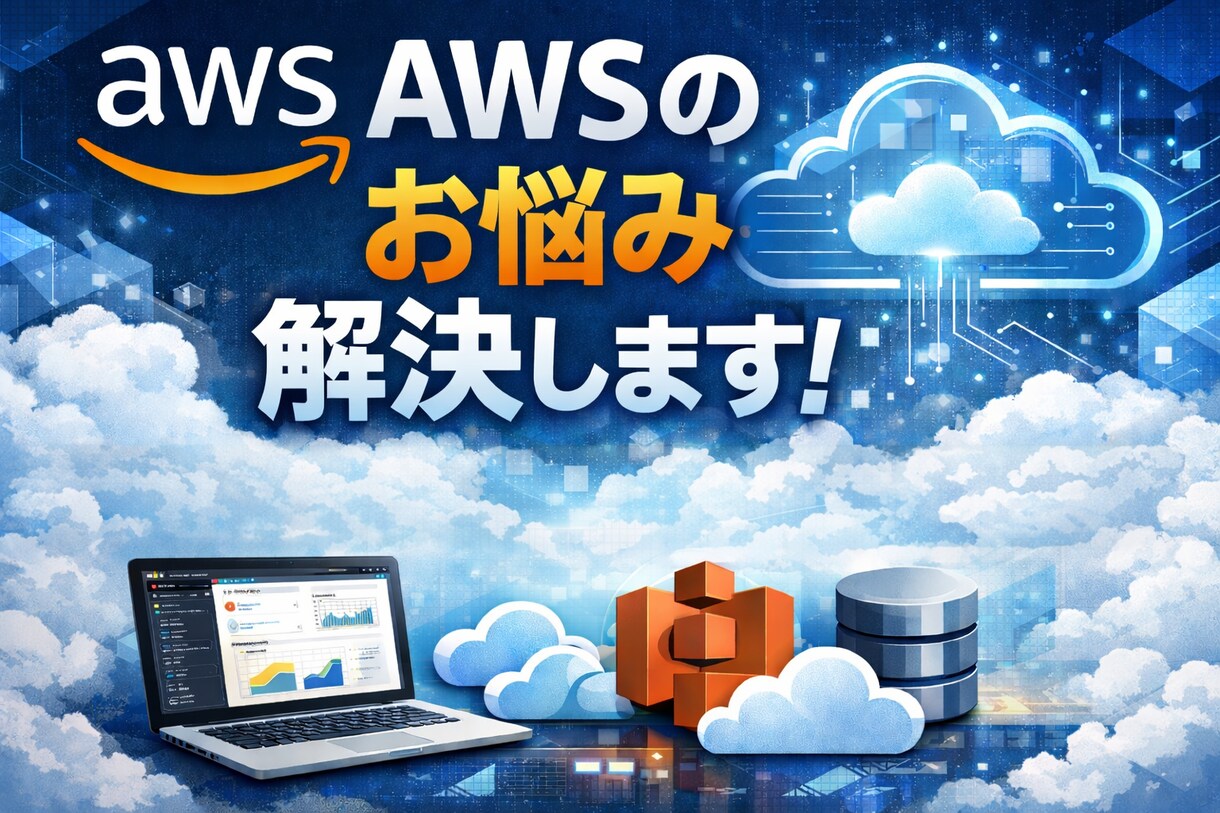 AWS他クラウド環境・仮想NW構築ご相談承ります AWS関連の業務に携わって早10年。生涯現役。強力作業。 イメージ1
