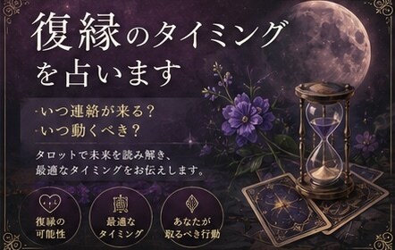 復縁のタイミングを占います タロットで未来を読み解き、最適なタイミングをお伝えします。 イメージ1