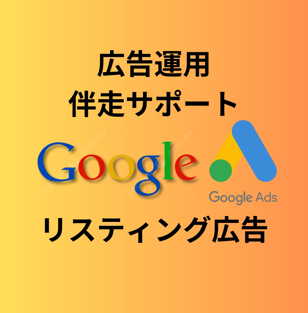 Googleリスティング広告運用伴走サポートします 自社・ご自身で運用スキルを身につけたい方にプロが伴走します イメージ1