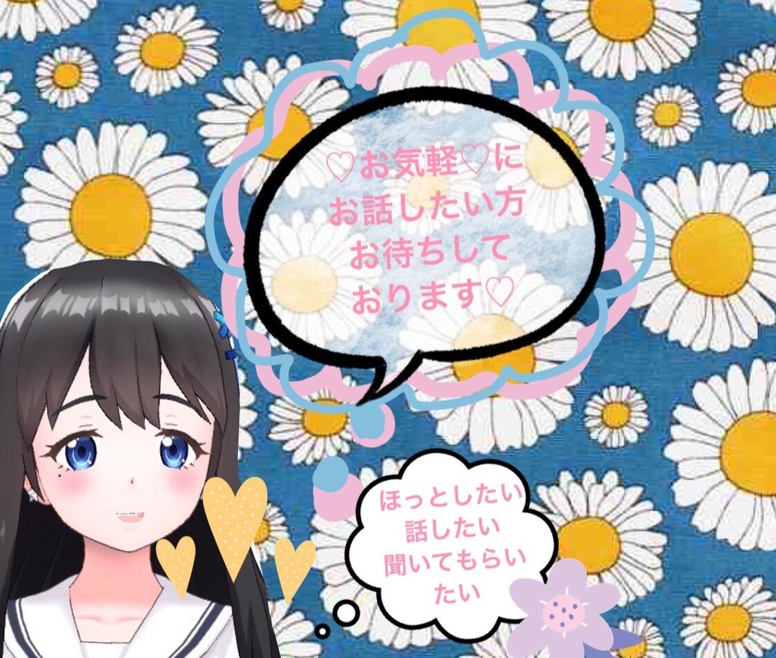 世間話。愚痴。雑談聞きます のんびり一緒にお話しませんか？˙˚ʚ♡ɞ˚˙ イメージ2