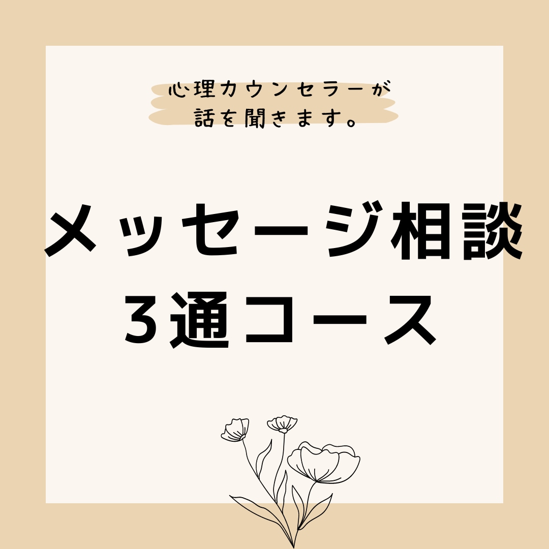 メッセージ相談3通コース！人生相談何でも承ります どんな悩みでも大丈夫、真剣に聞いてあなたの心に寄り添います。 イメージ1